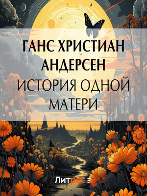 cover image of История одной матери